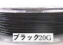 【ブラック/20g】アーティスティックワイヤー20ゲージ(約0.8mm)/長さ:1mカット販売