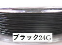 【まとめ買いで最大10%引】#24アーティスティックワイヤー/ブラック 24ゲージ(0.51mm)2mカット
