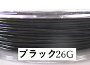#26アーティスティックワイヤー/ブラック26ゲージ(0.4mm) 2mカット★まとめ買いがお得