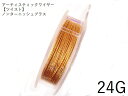 #24ひねりの入ったアーティスティックワイヤー/ノンターニッシュブラス：ツイスト　#24（0.51mm）1巻(9.15M) 