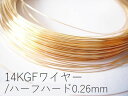 【14KGF/ゴールドフィルド】ワイヤー(ハーフハード:線経0.26mm)/50cm*複数ご注文時はカットせずにお送りさせていただきます