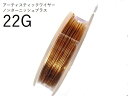 22Gアーティスティックワイヤー/ノンターニッシュブラス 22ゲージ（約0.64mm×13.72m) 　1巻 *金寄り