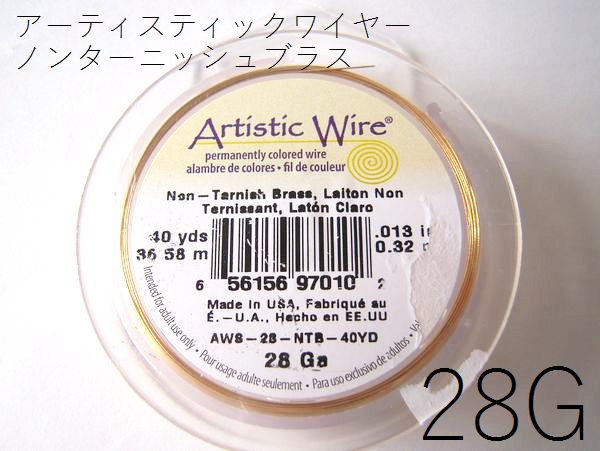 7/25再入荷！＃28アーティスティックワイヤー/ノンターニッシュブラス28ゲージ（0.32m...