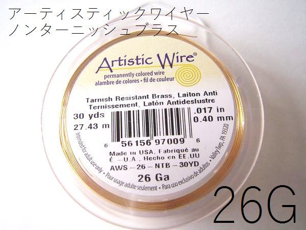7/25再入荷！＃26アーティスティックワイヤー/ノンターニッシュブラス 26ゲージ（0.4m...