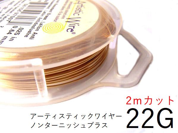 【定価の半額。練習用に！難有B級品】＃22アーティスティックワイヤー/ノンターニッシュブラス 22ゲージ（0.64mm) 2Mカット 【メール便可/230円】