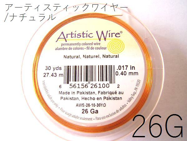 樂天商城 - 【巻／ナチュラル／26g】アーティスティックワイヤー26ゲージ（約0.4mm)／巻販売 (長さ:約27m)(手芸ワイヤー／クラフトワイヤー)