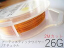 【ナチュラル/26g】アーティスティックワイヤー26ゲージ (約0.4mm)/長さ:2mカット販売