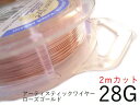 レビュー高評価!#28アーティスティックワイヤー/ローズゴールド28ゲージ(直径0.32mm) 2Mカット★まとめ買いがお得