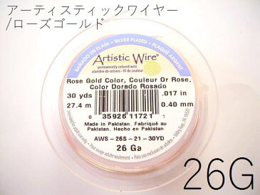 ＃26アーティスティックワイヤー/ローズゴールド26ゲージ（直径0.4mm×約27.4M)　1巻 【メール便可/230円】