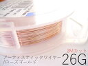 #26アーティスティックワイヤー/ローズゴールド26ゲージ(直径0.4mm) 2Mカット★まとめ買いがお得
