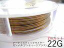 #22アーティスティックワイヤー/ガンメタ(アンティークブラス)22ゲージ(0.6mm)2Mカット★まとめ買いがお得
