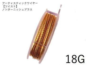 【ツイスト】＃18ひねりの入ったアーティスティックワイヤー/ノンターニッシュブラス　18ゲージ（1.02mm×4.67m）1巻 【メール便可/230円】