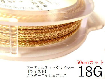 【ツイスト】＃18ひねりの入ったアーティスティックワイヤー/ノンターニッシュブラス　18ゲージ（1.02mm）50cmカット 【メール便可/230円】