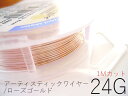 #24アーティスティックワイヤー/ローズゴールド24ゲージ（0.51mm）1Mカット 