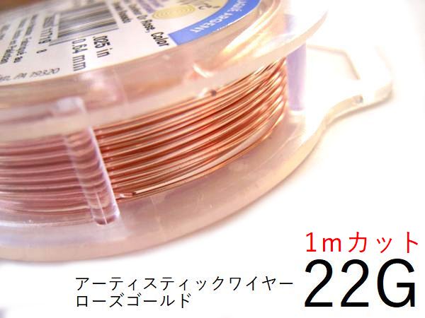 #22アーティスティックワイヤー/ローズゴールド22ゲージ（0.6mm）1Mカット 