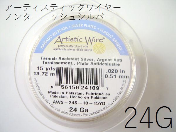 #24アーティスティックワイヤー/ノンターニッシュシルバー24ゲージ（0.51mm×13.72m）1巻【メール便可/230円】crm