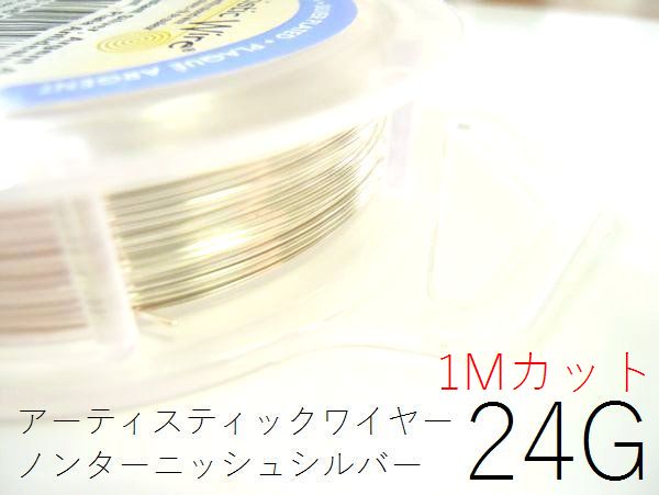 【定価の半額。練習用に！難有B級品】#24アーティスティックワイヤー/ノンターニッシュシルバー24ゲージ（0.51mm）1Mカット 【メール便可/230円】