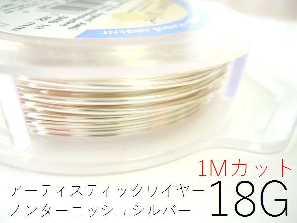 【定価の半額。練習用に！難有B級品】#18アーティスティックワイヤー/ノンターニッシュシルバー18ゲージ（1.02mm）1Mカット 【メール便可/230円】