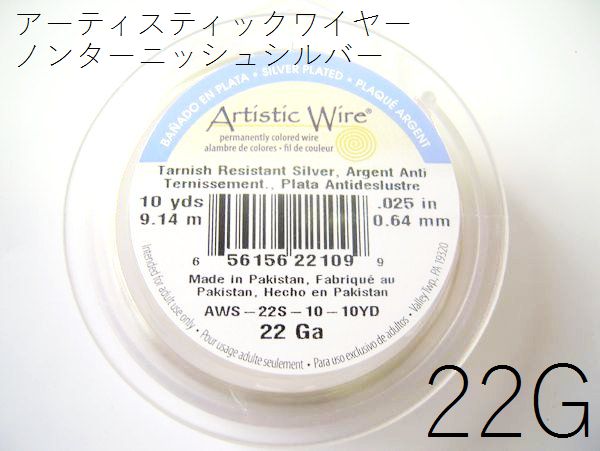 12/20再入荷！#22アーティスティックワイヤー/ノンターニッシュシルバー22ゲージ（0.64mm×9m）1巻【メール便可/230円】|||