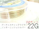 #22アーティスティックワイヤー/ノンターニッシュシルバー22ゲージ(0.64mm)1Mカット★まとめ買いがお得