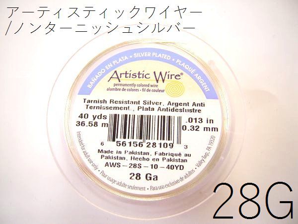 #28アーティスティックワイヤー/ノンターニッシュシルバー（ターニッシュレジスタントシルバー）28ゲージ（0.32mm×36m）1巻【メール便可/230円】