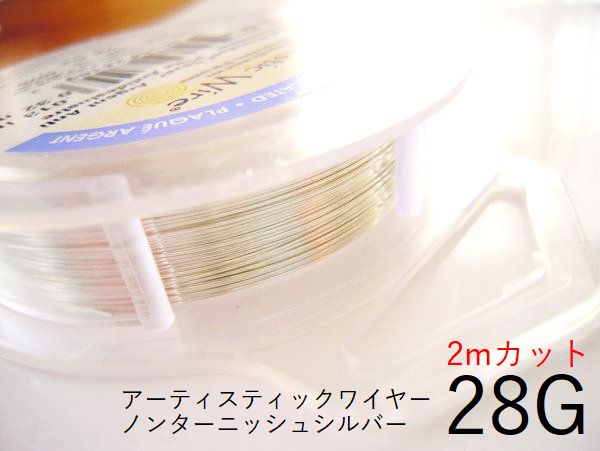 【定価の半額。練習用に！難有B級品】#28アーティスティックワイヤー/ノンターニッシュシルバー（ターニッシュレジスタントシルバー）28ゲージ（0.32mm）2Mカット 【メール便可/230円】