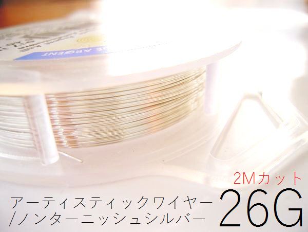 【定価の半額。練習用に！難有B級品】#26アーティスティックワイヤー/ノンターニッシュシルバー（ターニッシュレジスタントシルバー）26ゲージ（0.4mm）2Mカット 【メール便可/230円】