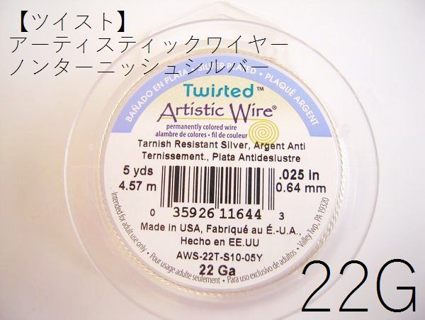 樂天商城 - 【巻／ツイスト・ノンターニッシュシルバー／22g】アーティスティックワイヤー22ゲージ（約0.64mm)／巻販売 (長さ:約4.57m)(手芸ワイヤー／クラフトワイヤー)