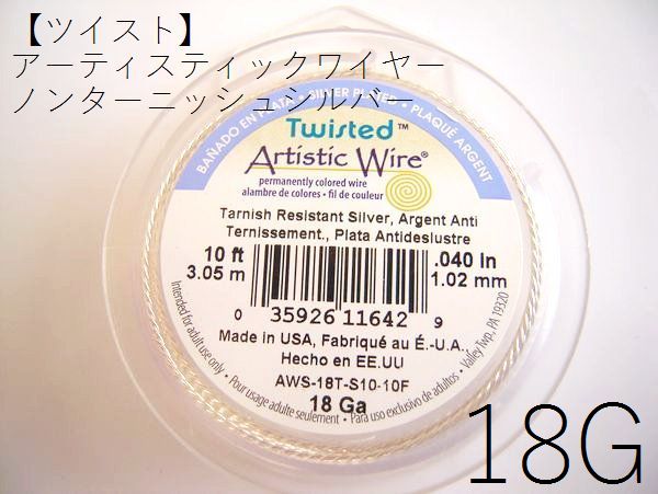 【ツイスト】＃18アーティスティックワイヤー/ノンターニッシュシルバー18ゲージ（1mm×3m）1巻 【メール便可/230円】