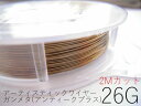 #26アーティスティックワイヤー/ガンメタ(アンティークブラス)26ゲージ(0.4mm)2Mカット★まとめ買いがお得
