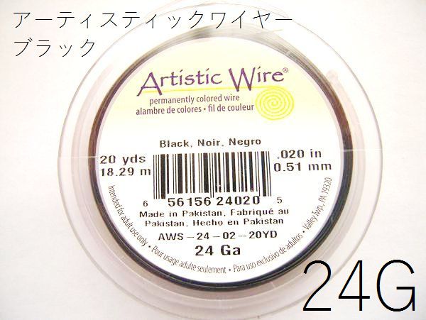 樂天商城 - 1/10再入荷！【巻／ブラック／24g】アーティスティックワイヤー24ゲージ（約0.51mm)／巻販売 (長さ:約18.29m)(手芸ワイヤー／クラフトワイヤー)