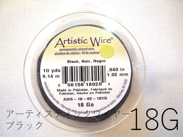 1/10再入荷！【巻／ブラック／18g】アーティスティックワイヤー18ゲージ（約1.02mm)／巻販売 (長さ:約9..