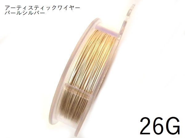 #26アーティスティックワイヤー/パールシルバー　26ゲージ（0.4mm×27.4m）1巻 