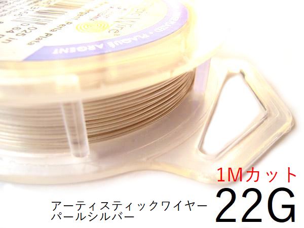 #22アーティスティックワイヤー/パールシルバー22ゲージ（0.64mm）1Mカット 