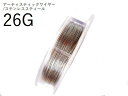 【巻/ステンレススティール/26g】アーティスティックワイヤー26ゲージ(約0.4mm)/巻販売 (長さ:約27m)