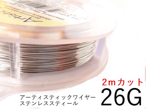 樂天商城 - 【ステンレススティール／26g】アーティスティックワイヤー26ゲージ (約0.4mm)／長さ:2mカット販売(手芸ワイヤー／クラフトワイヤー)