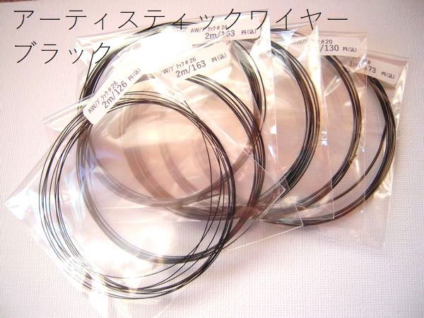 28G〜18Gまで、6サイズ揃えました。アーティスティックワイヤー/ブラック：ミックス(28-18G)パック 【メール便可/230円】