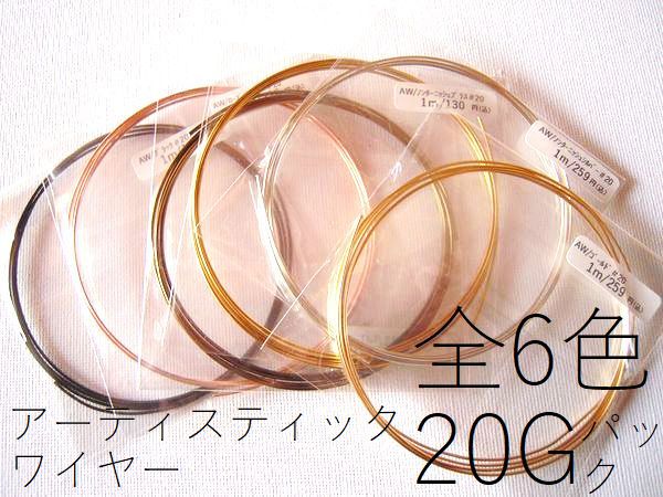 樂天商城 - 【20ゲージ／6カラー】ミックスパック・アーティスティックワイヤー(ゴールド、シルバー、ブラス、ガンメタ、ローズゴールド、ブラック)(手芸ワイヤー／クラフトワイヤー)