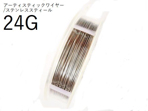 【巻／ステンレススティール／24g】アーティスティックワイヤー24ゲージ（約0.51mm)／巻販売 (長さ:約18.29m)(手芸ワイヤー／クラフトワイヤー)