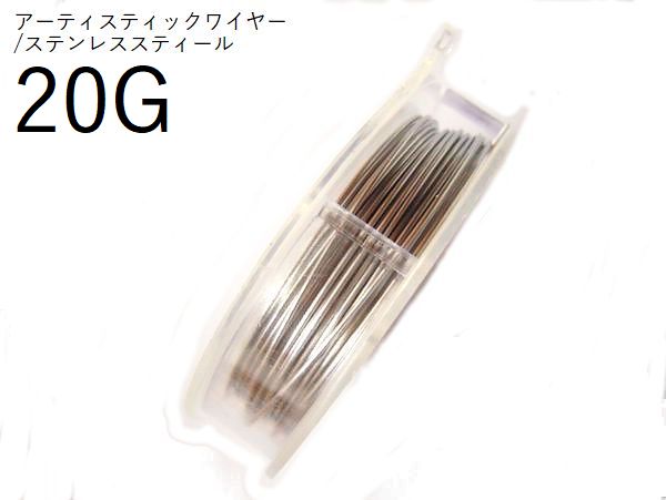 ・TOPページへ ・他のカラー ・定価の半額・訳アリ品 ・予約販売 ************************* こちらは予約販売となります。 発送日は当月25日～翌月10日となるためご注意ください。 アーティスティックワイヤー 定番人気のクラフトワイヤー カラーも太さも豊富で加工しやすい手芸用ワイヤー 当店で扱っているカラーは9種類、太さ(号数)は18～28ゲージの6サイズ 取り扱い数量(長さについては下記参照ください) ・1巻(通常価格より5％オフ済) ・3巻(通常価格より10％オフ済） ※「1巻(5％オフ済」を3ヶ選択されても10％引されないためご注意ください。 　3ヶ必要な際は「3巻(10％オフ済」を選択いただけますようお願いいたします。 【カラー：ステンレススティール】 　他のアーティスティックワイヤー(銅線・真鍮線)に比べると線が硬めになっています。 　28〜24Gはそれほどではありませんが、22〜18Gは結構硬めのためご注意ください。 【巻販売】 ・18ゲージ(1.02mm)・約9.1m　・20ゲージ(0.8mm)・約13.72m ・22ゲージ(0.64mm)・約13.72m　・24ゲージ(0.5mm)・約18.29m ・26ゲージ(0.4mm)・約27m　・28ゲージ(0.32mm)・約36m ※メガネ巻やフレーム作りに最適のクラフトワイヤー※ 珠を囲む等のフレーム製作なら 　#18-直径約1.02mm　#20-直径約0.8mm メガネ巻き(穴大きめ)なら 　#22-直径約0.64mm　#24-直径約0.5mm メガネ巻きに(穴細め)なら 　#26-直径約0.4mm　#28-直径約0.32mm 製造過程上、表面に細かい傷等がある場合があること。 また入荷時期により色や硬さに多少の違いがあること予めご了承頂けますようお願いいたします。 ************************* ページリニューアルしました 全ての号数の巻販売、カット販売どちらも こちらのページから(クリックしてください) お求めいただけまます まとまった数が必要な方 こちらのページから(クリックしてください) 3ヶ月に一度予約販売を行っておりますのでぜひご利用下さい ※3月、6月、9月、12月 　1日～16日予約受付、当月25日～翌月10日発送予定 練習用に【難あり品】はいかがですか こちらのページから(クリックしてください) 傷があったりクセがあるため、こちらは定価の半額とさせていただいております。 練習用にどうぞ。 迷ったらこれ!ミックスパック ・18～28号まで6サイズ入ったカラー別ミックスパック ・6種類のカラーが入ったサイズ別ミックスパック 2パターンのミックスパックをご用意しました。 ぜひお試し下さい。【検索ワード】 通販　手芸用ワイヤー　アーティスティックワイヤー　クラフトワイヤー　定番　アクセサリー　材料　素材　ハンドメイド　プレゼント　 ハンクラ　誕生日　インスタ　ネットショップ　Iピン　9ピン　初心者　上級者　ギフト　硬め ・TOPページへ　　 ・TOPページへ ・他のカラー ・定価の半額・訳アリ品 ・予約販売