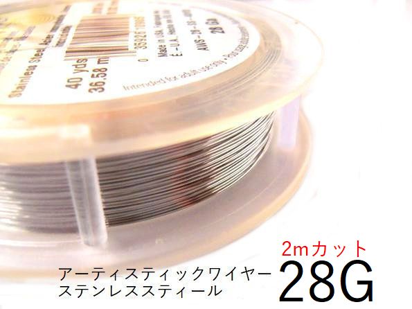 樂天商城 - 【ステンレススティール／28g】アーティスティックワイヤー28ゲージ（約0.32mm)／長さ:2mカット販売