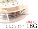 【ステンレススティール/18g】アーティスティックワイヤー18ゲージ(約1.02mm)/長さ:1mカット販売