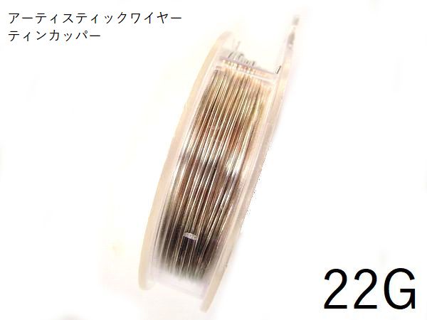 樂天商城 - 予約販売【ティンカッパー／22g】アーティスティックワイヤー22ゲージ(直径約0.64mm×長さ約13.72m)(手芸ワイヤー／クラフトワイヤー)【当月25日～翌月10日発送予定】