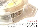 #22アーティスティックワイヤー/ティンカッパー22ゲージ(0.64mm)/2Mカット★まとめ買いがお得