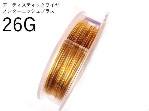 樂天商城 - 予約販売【ノンターニッシュブラス／28g】アーティスティックワイヤー28ゲージ(直径約0.32mm×長さ約36.58m)(手芸ワイヤー／クラフトワイヤー)【当月25日～翌月10日発送予定】