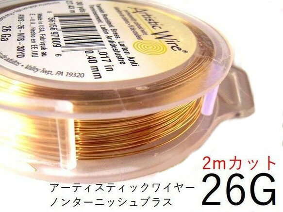 ＃26アーティスティックワイヤー/ノンターニッシュブラス 26ゲージ（0.4mm)/2Mカット 【メール便可/230円】