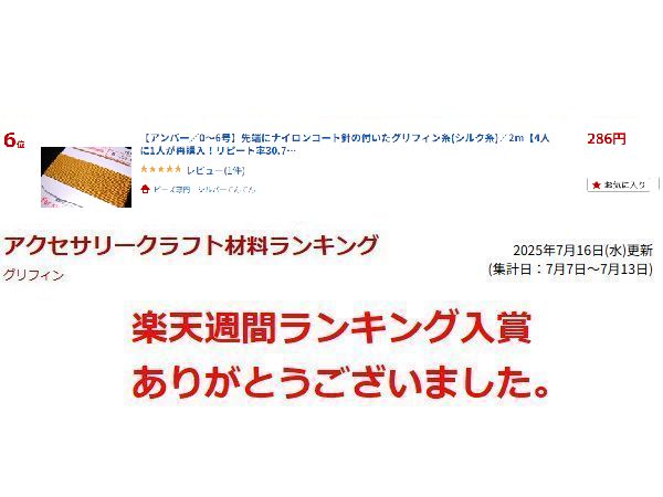 【アンバー／0〜6号】先端にナイロンコート針の付いたグリフィン糸(シルク糸)／2m 3