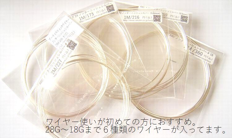 28G～18Gまで、6サイズ揃えました。ノンターニッシュシルバー：ミックス(28-18G)パック 【メール便可/230円】