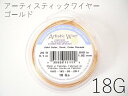 4/13再入荷【AWゴールド/18〜30g】アーティスティックワイヤー【カット・巻販売】