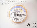 3/3再入荷！#20アーティスティックワイヤー/ゴールド20ゲージ（0.8mm×7.6m）1巻 【メール便可/230円】